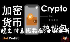 数字货币跨境支付系统指