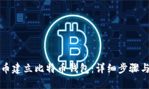 如何在火币建立比特币钱包：详细步骤与实用指南