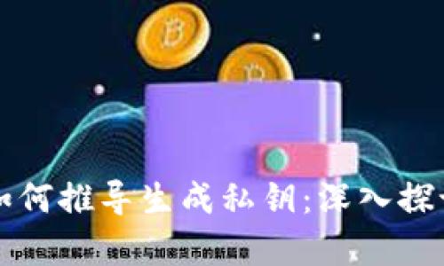 助记词如何推导生成私钥：深入探讨与解析