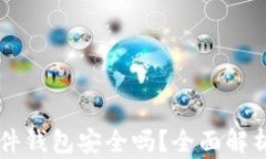 国内买的硬件钱包安全吗