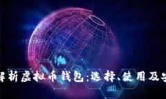 全面解析虚拟币钱包：选
