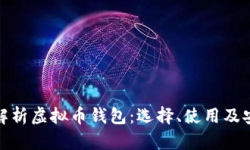 全面解析虚拟币钱包：选择、使用及安全性