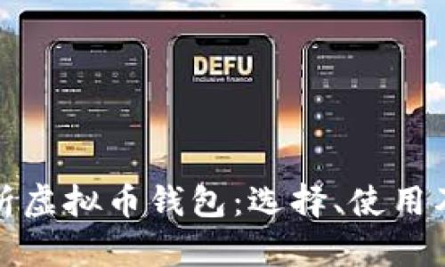 全面解析虚拟币钱包：选择、使用及安全性