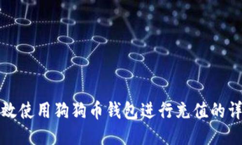 如何高效使用狗狗币钱包进行充值的详尽指南