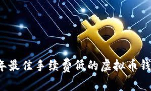 2023年最佳手续费低的虚拟币钱包推荐