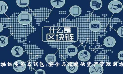 区块链重签名钱包：安全与便捷的资产管理新方式