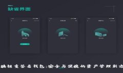 区块链重签名钱包：安全