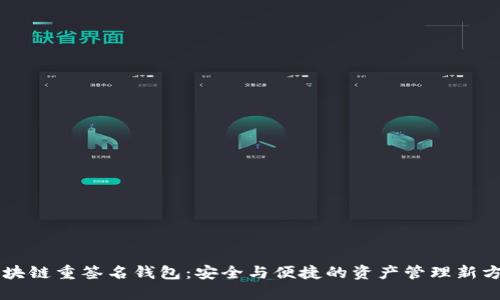 区块链重签名钱包：安全与便捷的资产管理新方式