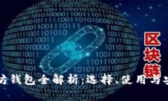 以太坊钱包全解析：选择