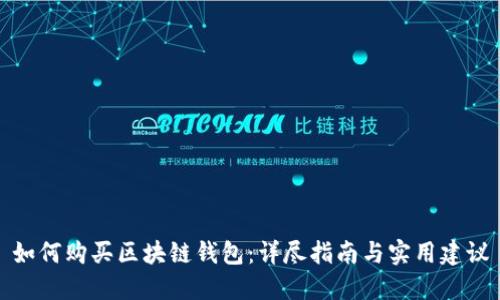 如何购买区块链钱包：详尽指南与实用建议
