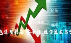 香港加密钱包使用指南：