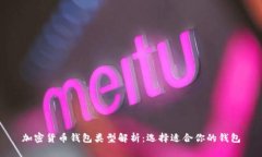 加密货币钱包类型解析：