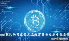 Token钱包的用途及其在数字