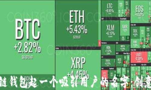 
如何为区块链钱包起一个吸引用户的名字：创意与实用兼顾