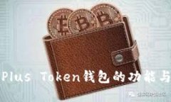 深入探讨Plus Token钱包的功