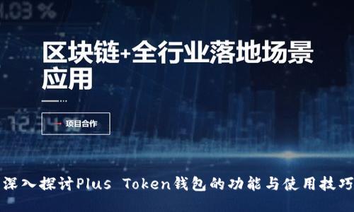 深入探讨Plus Token钱包的功能与使用技巧
