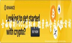 全面解析POCC虚拟币：投资