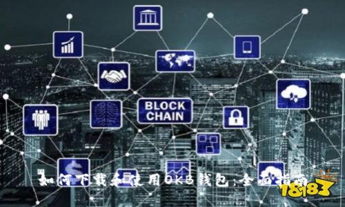 如何下载和使用OKB钱包：全面指南
