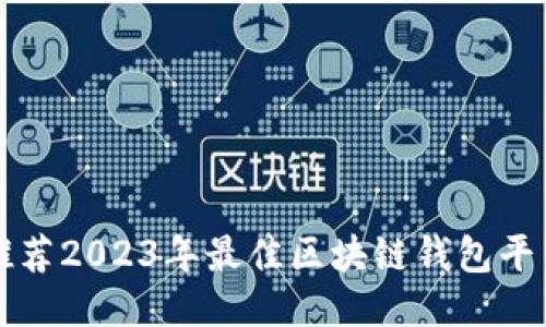 推荐2023年最佳区块链钱包平台