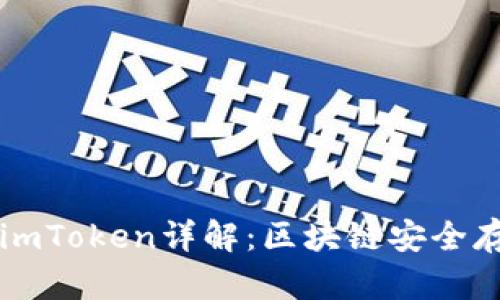 以太坊冷钱包imToken详解：区块链安全存储的最佳实践