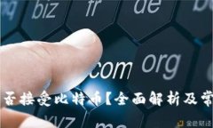 Heco钱包能否接受比特币？