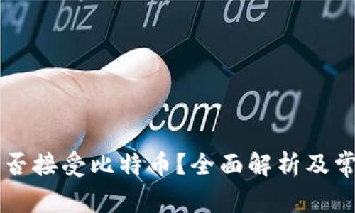Heco钱包能否接受比特币？全面解析及常见问题解答