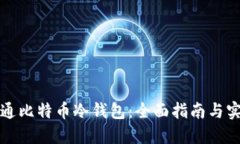 如何开通比特币冷钱包：