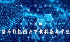 香港加密货币钱包图片下