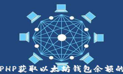 
如何通过PHP获取以太坊钱包余额的接口详解