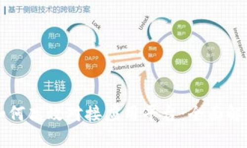 区块链钱包如何高效对接应用平台：全面解析与实用指南