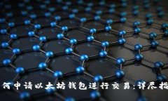 如何申请以太坊钱包进行