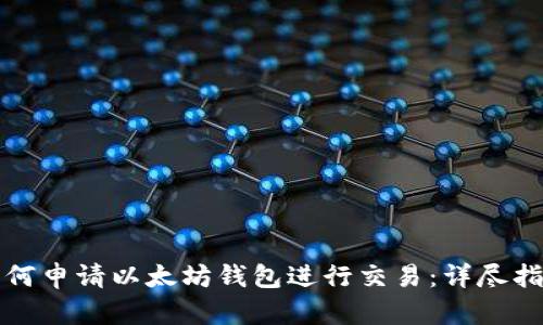 如何申请以太坊钱包进行交易：详尽指南