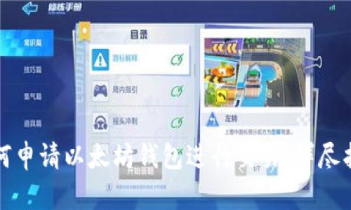 如何申请以太坊钱包进行交易：详尽指南