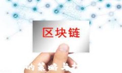 炒虚拟币赚钱的策略与技