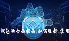 区块链平台钱包的全面指