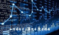 如何有效卖出狗狗币：完
