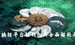 2023年区块链平台轻钱包的