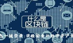 区块链钱包一键登录：便