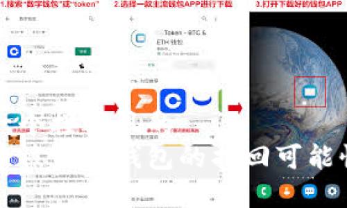 思考一个接近且的  
泰达币被盗冷钱包的找回可能性分析