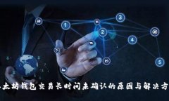 以太坊钱包交易长时间未