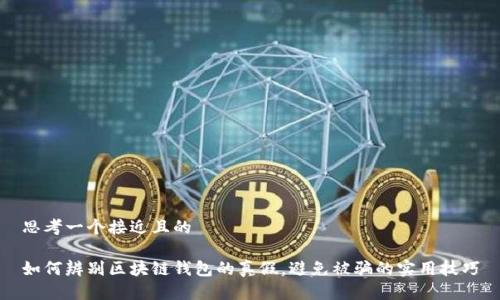 思考一个接近且的  

如何辨别区块链钱包的真假，避免被骗的实用技巧