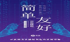 以太坊与区块链钱包的区
