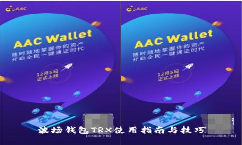 波场钱包TRX使用指南与技巧