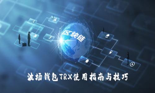 波场钱包TRX使用指南与技巧