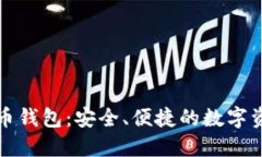 比特派比特币钱包：安全