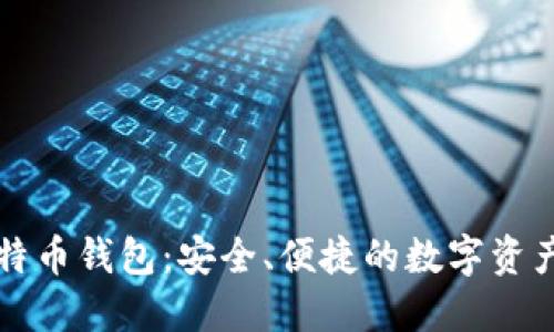 比特派比特币钱包：安全、便捷的数字资产管理工具