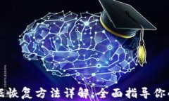 区块链钱包数据恢复方法