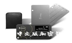 如何下载安装中文版加密