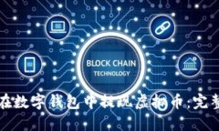 如何在数字钱包中提现虚