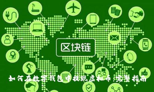 如何在数字钱包中提现虚拟币：完整指南
